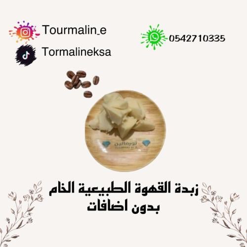 زبدة القهوة الخام - امريكي