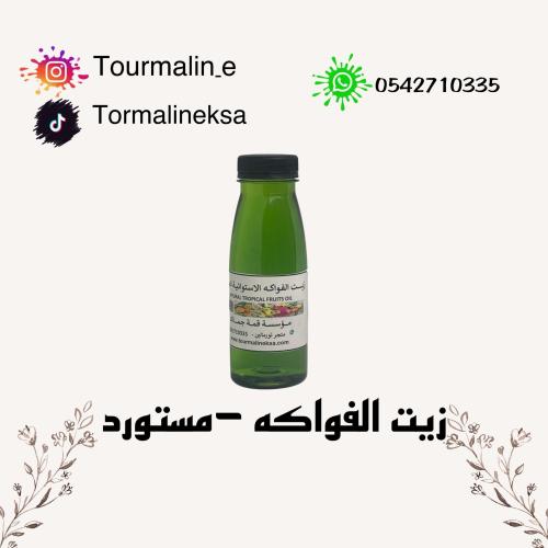 زيت الفواكه الاستوائية الطبيعي