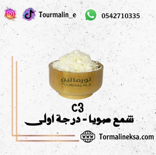 شمع الصويا طبيعي C3