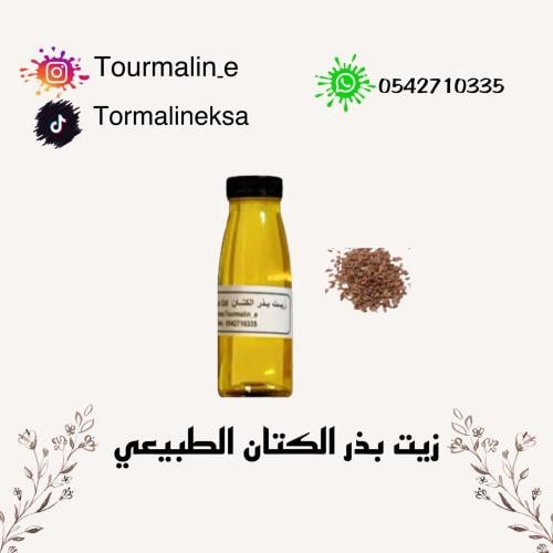 زيت الكتان الطبيعي