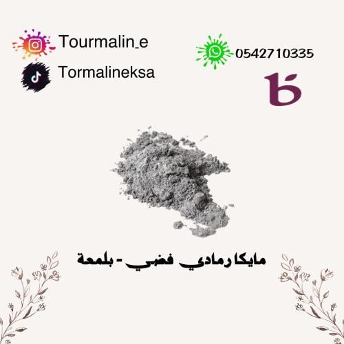مايكا رمادي فضي -20 جرام