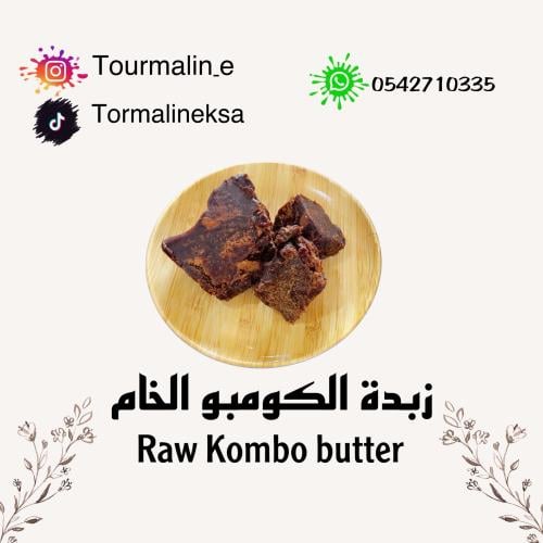 زبدة الكومبو الخام -150جرام
