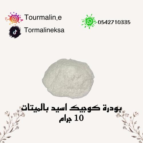 بودرة كوجيك أسيد بالميتات-10 جرام- تعبئة