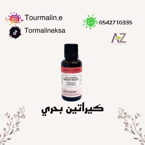 كيراتين (بحري) -30مل