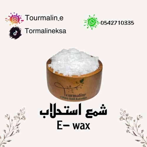 شمع الاستحلاب E-Wax (تعبئة)