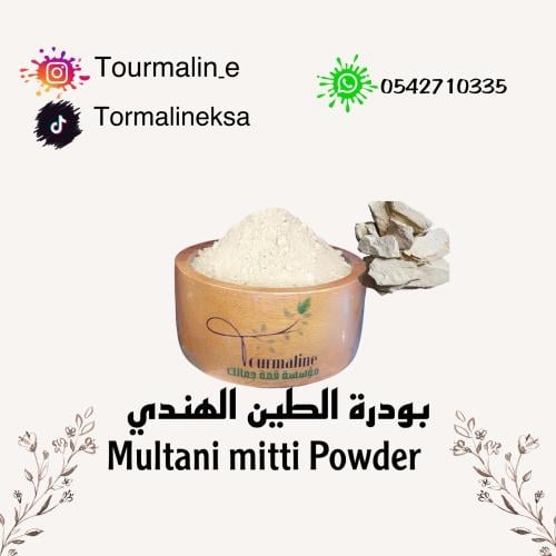 بودرة الطين الهندي خام-250جرام