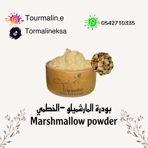 بودرة عشبة المارشميلو-ناعم-250 جرام
