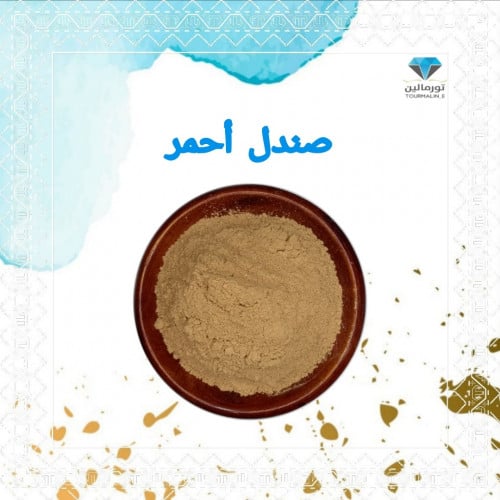 بودرة الصندل الاحمر الاصلي-250 جرام