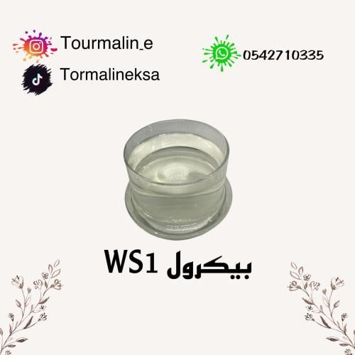 بيكرول ws1 - تعبئة 100 مل