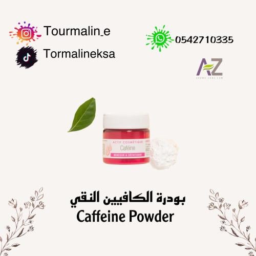بودرة الكافيين (10جرام)