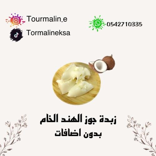 زبدة جوز الهند الطبيعية -150 جرام-اوروبي