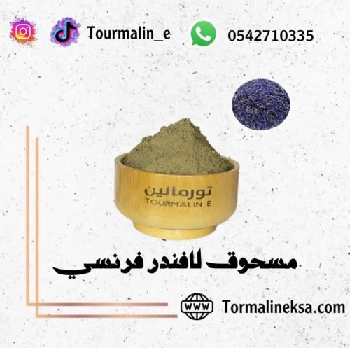 مسحوق زهرة اللافندر الفرنسي -250 جرام