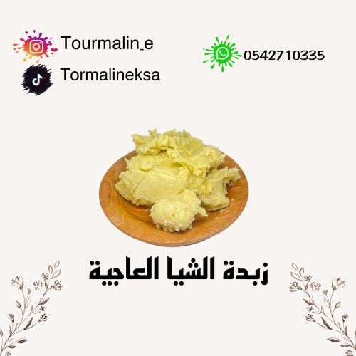 زبدة الشيا العاجية (خام)-250جرام
