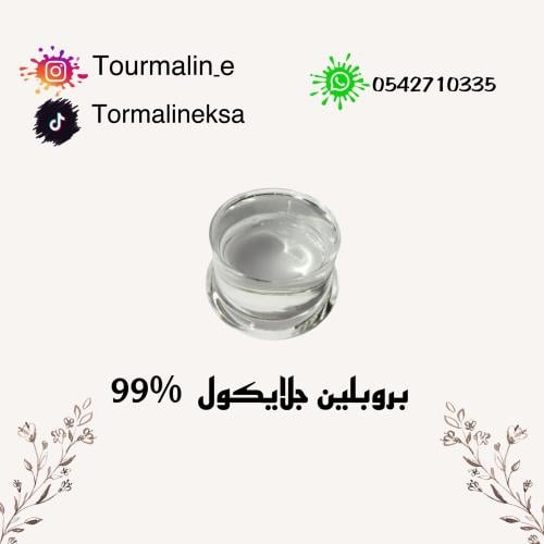 بروبلين جلايكول 99%-250 مل