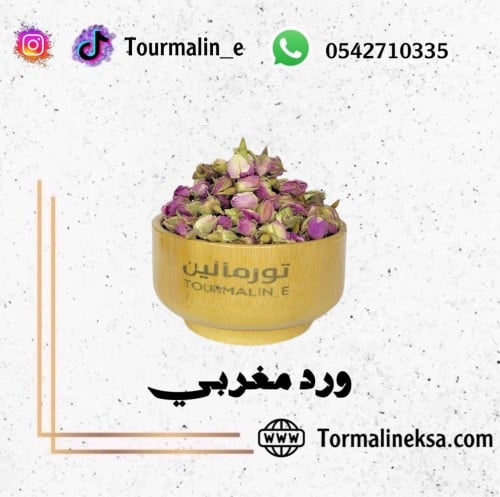 ورد مغربي ( 100 جرام )