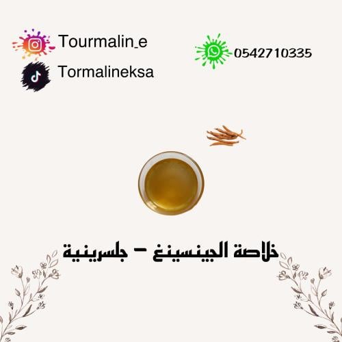 خلاصة جذور الجينسينغ - 50 مل