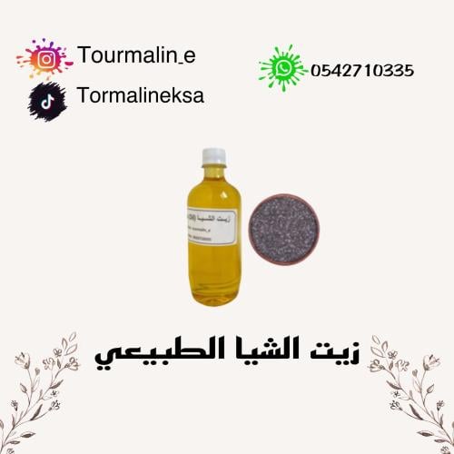 زيت الشيا الطبيعي