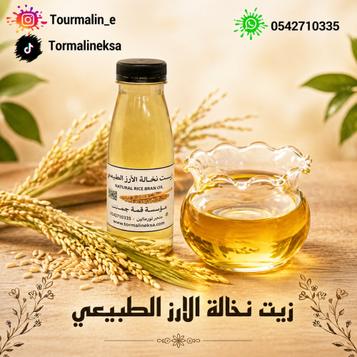 زيت نخالة الارز الطبيعي