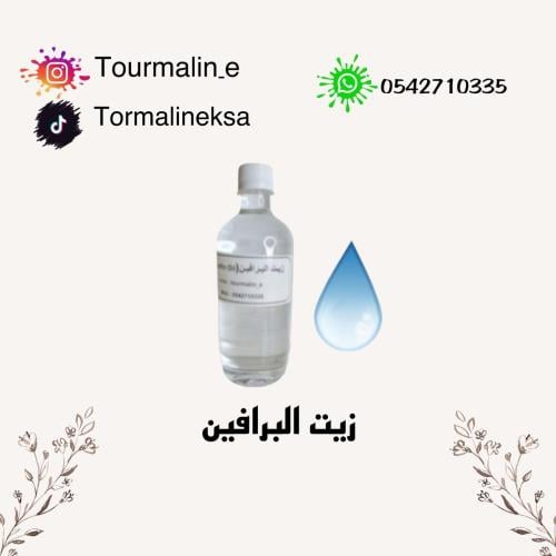 زيت البرافين المعدني