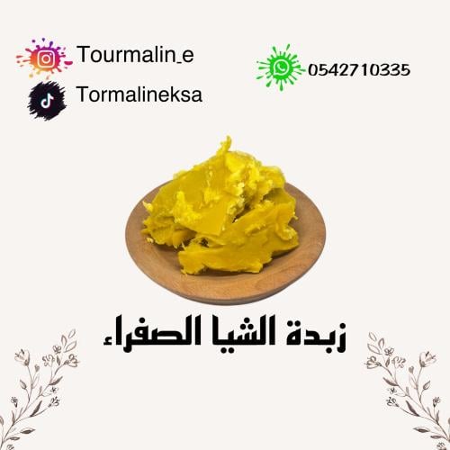 زبدة الشيا الصفراء (خام)-250 جرام