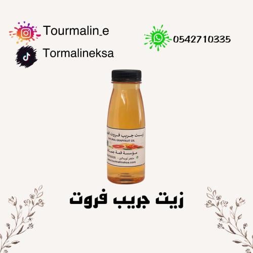 زيت الجريب فروت الطبيعي