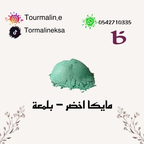 مايكا اخضر- 20 جرام