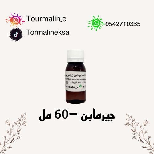 حافظة جيرمابن II -تعبئة-60 مل
