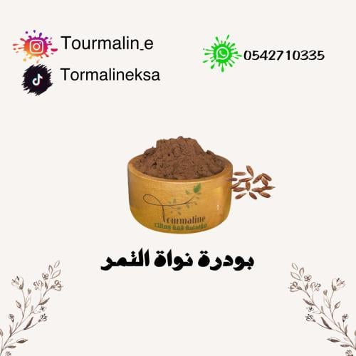 بودرة نواة التمر الطبيعية -100 جرام