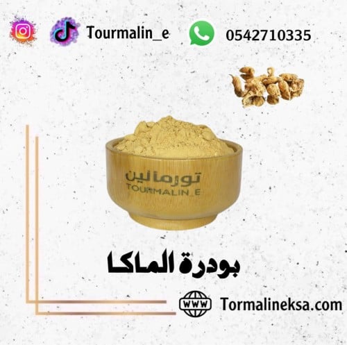 بودرة جذور الماكا (100جرام)-تعبئة