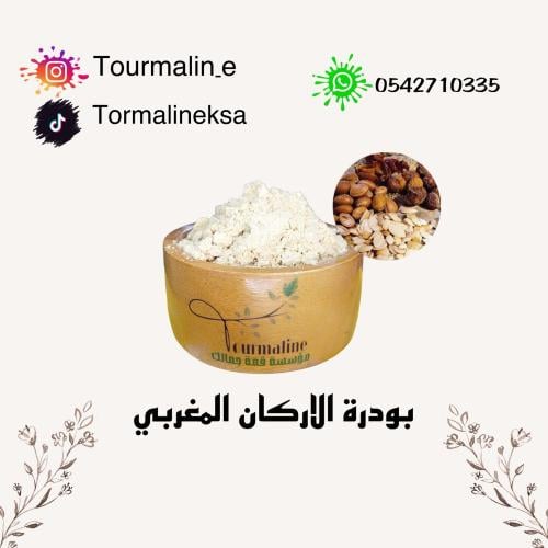 بودرة الاركان المغربي -100 جرام
