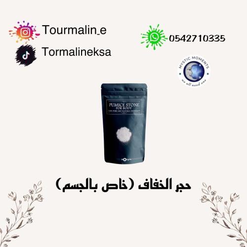 حجر الخفاف للجسم