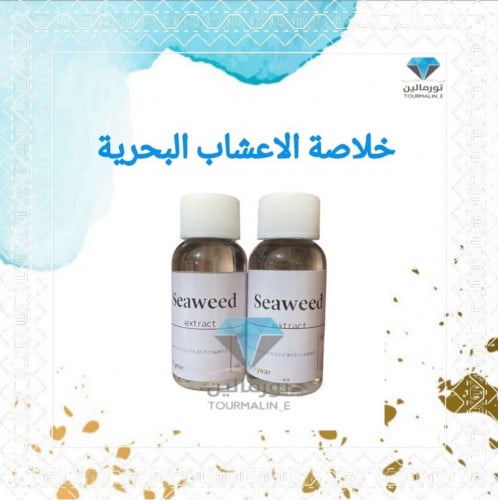 خلاصة الاعشاب البحرية(30مل)-زيتية