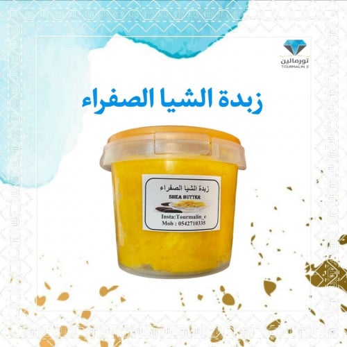 زبدة الشيا الصفراء (خام)-250 جرام