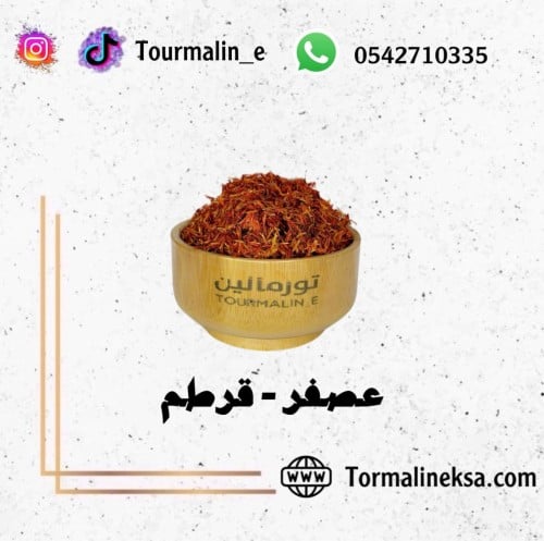 عصفر - قرطم - 50 جرام