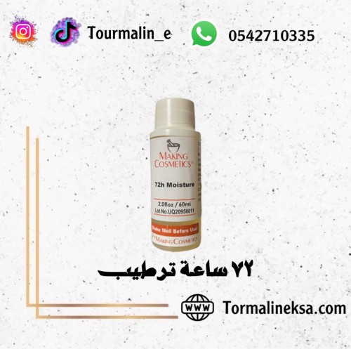 72 ساعة ترطيب