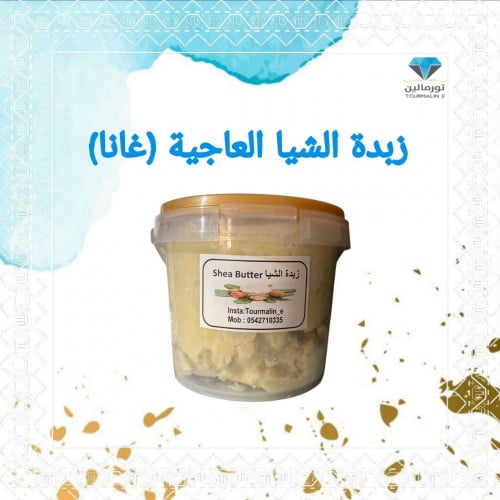زبدة الشيا العاجية (خام)-250جرام