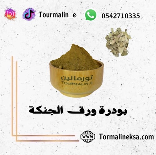 بودرة اوراق الجنكة-250جرام