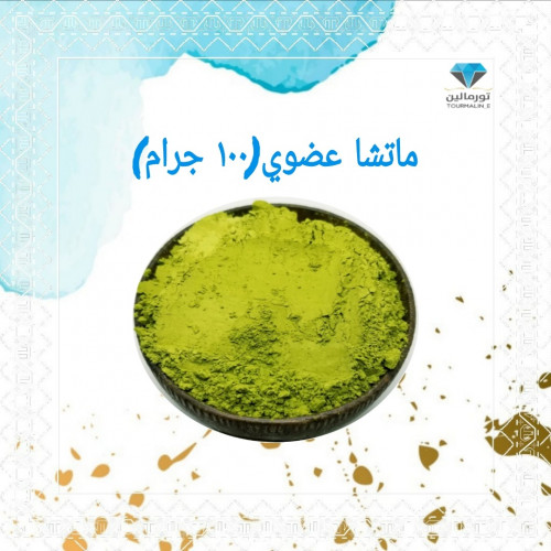 ماتشا عضوي (100جرام)