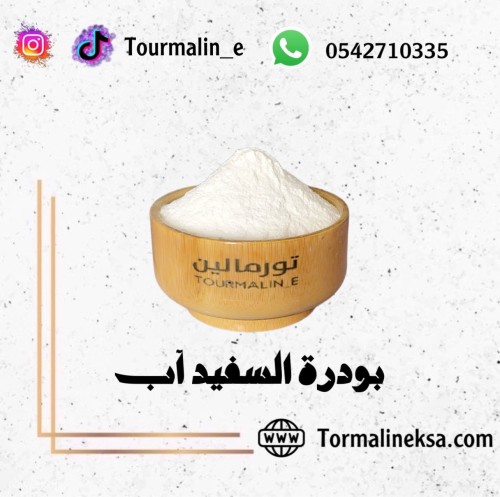 بودرة السفيد اب-250 جرام