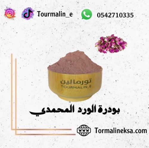 بودرة الورد المحمدي