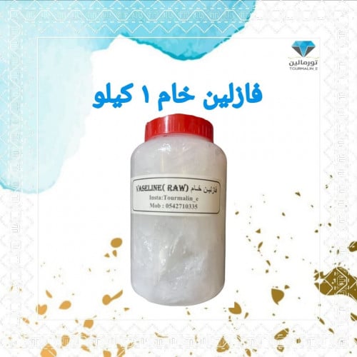 فازلين (1كيلو )