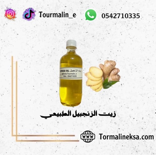 زيت الزنجبيل الطبيعي