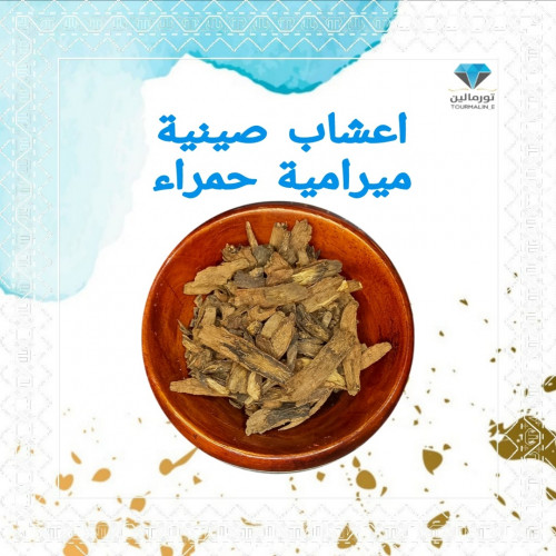أعشاب صينية - مرامية حمراء