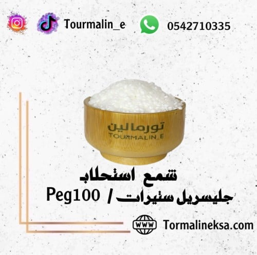 جليسريل ستيرات/peg100