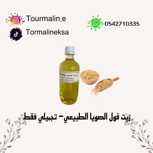 زيت فول الصويا الطبيعي