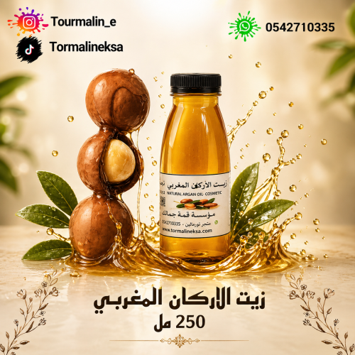زيت الاركان المغربي - 250 مل