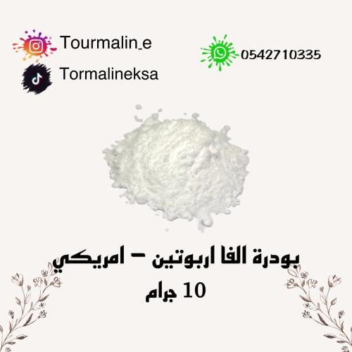 الفااربوتين -تعبئة -10 جرام