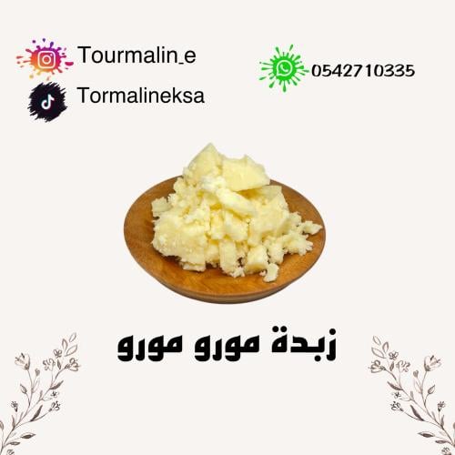 زبدة مورو مورو الخام -150جرام