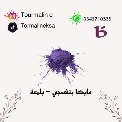 مايكا بنفسجي - 20 جرام