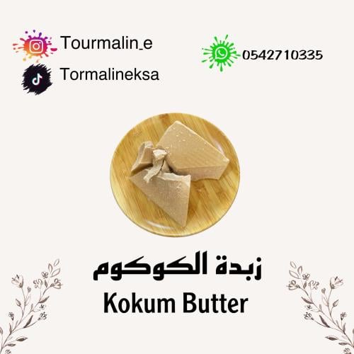 زبدة الكوكوم الخام -150 جرام